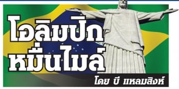 โอลิมปิก หมื่นไมล์ : ที่มาของสถิติระห่ำ