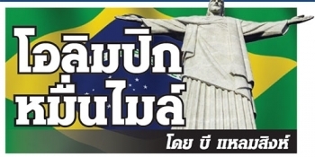 โอลิมปิก หมื่นไมล์ : ทำไม...โอลิมปิก สเตเดี้ยม?!?!