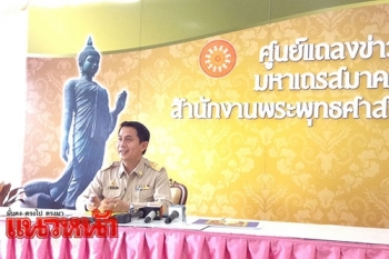มหาเถรสมาคมมีมติให้ผู้แทน3รูป เข้าร่วมประชุมตามมาตรา44