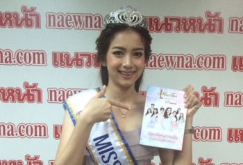 ‘มายด์-พัฒนิดา’ชวนสาววัยใส  สมัคร‘มิสทีน ไทยแลนด์ 2016 บาย ไบโอวูเมนส์’