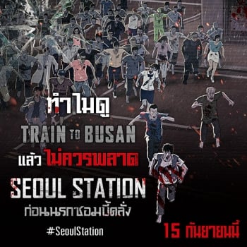 ทำไมดู TRAIN TO BUSAN แล้วต้องห้ามพลาด SEOUL STATION