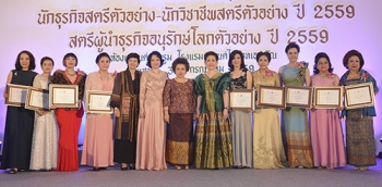 พิธีประกาศเกียรติคุณ‘สตรีนักธุรกิจ-วิชาชีพตัวอย่าง และสตรีผู้นำธุรกิจอนุรักษ์โลก’ปี 2559