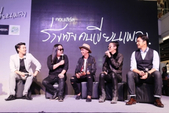 อาร์เอส’ เรียกน้ำย่อย แถลงข่าวเปิดตัวคอนเสิร์ต ‘ร่างทรงคนเขียนเพลง’
