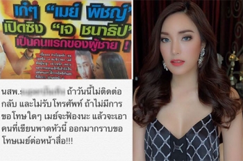 \'เมย์-พิชญ์นาฏ\'ฉะสื่อพาดหัวแรง ขู่ฟ้อง-จ่อให้มากราบขอโทษ