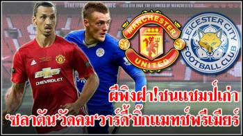 ผีพิงฝา!ชนแชมป์เก่า ‘ซลาตัน’วัดคม‘วาร์ดี้’บิ๊กแมทช์พรีเมียร์