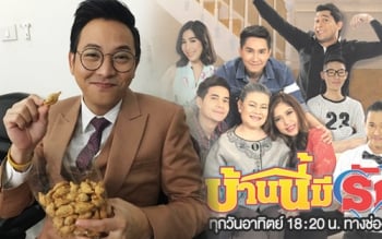 \'เกลือ เป็นต่อ\'ผู้กำกับ\'บ้านนี้มีรัก\' โพสต์ใจหายซิทคอมถึงคราวลาจอ!