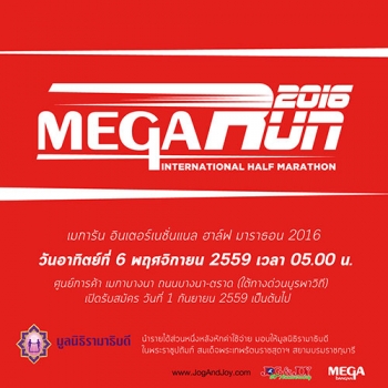 ‘เมการัน 2016’ วิ่งฮาล์ฟ มาราธอนการกุศล ระดมทุนสร้างสถาบันการแพทย์จักรีนฤบดินทร์