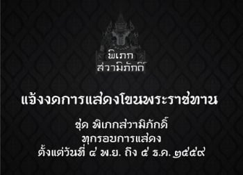 แจ้งงดการแสดงโขนมูลนิธิส่งเสริมศิลปาชีพฯ