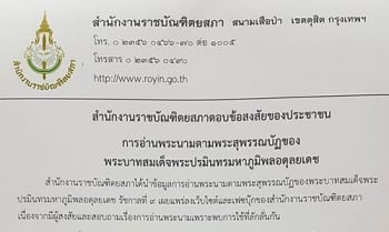 ราชบัณฑิตยสภาชี้แจง การออกเสียงพระนาม \'รัชกาลที่ 9\'