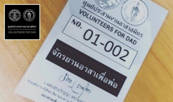 รับสมัคร\'จักรยานอาสาเพื่อพ่อ\' ลาดตระเวนตั้งแต่4ทุ่ม-เริ่ม29ต.ค.
