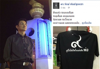 \'เพราะพ่อหลวงทรงบันดาล\' \'จักษ์\'ระลึกถึงพระมหากรุณาธิคุณ\'ในหลวงร.9\'