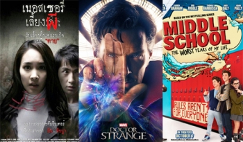 5อันดับหนังทำเงินประจำสัปดาห์ \'ด็อกเตอร์ สเตรนจ์\'นำโด่ง