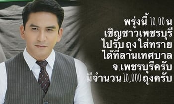 น่าชื่นชม!!\'ป๋อ\'เตรียมถุงทราย10,000ถุง แจกชาวเพชรบุรีช่วยน้ำท่วม