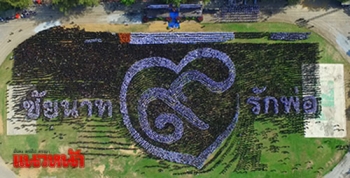 ชาวชัยนาทรวมพลัง19,999คน  แปรอักษรบอกรักพ่อถวายความอาลัย