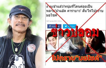 เช็คก่อนแชร์!\'เพจคาราบาว\'ยันคู่กรณี\'น๊อต #กราบรถกู\' ไม่ใช่หลาน\'แอ๊ด\'
