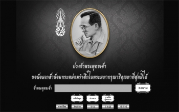 รบ.เปิดให้ปชช.ลงนามถวายอาลัยทางออนไลน์