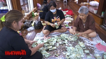 แรงศรัทธาเงินจุลกฐินยอดทะลุ15ล. ยังไม่แล้วเสร็จคาดใช้เวลาอีก24ชม.
