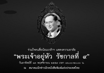 13พ.ย.องค์กรวิชาชีพสื่ออาลัย-รำลึกถึง\'พระเจ้าอยู่หัว ร.9\'