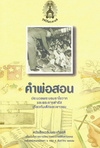 หนังสือเด่น : คำพ่อสอนประมวลพระบรมราโชวาท และพระราชดำรัสเกี่ยวกับเด็กและเยาวชน