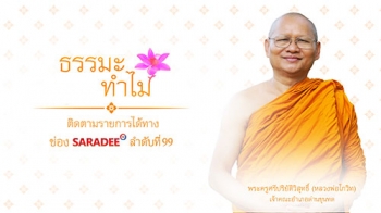 ‘ธรรมะ ทำไม?’ รายการธรรมะง่ายๆ กับ ‘หลวงพ่อโกวิท’