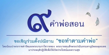 ชวนชาวเน็ตตั้งปณิธาน\'เดินตามรอยพ่อ\' แชร์9คำสอนเป็นคำสัญญาดำเนินชีวิต