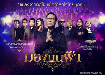 ‘เอ็นเตอร์เทนเม้นท์ นาว’ เปิดใจศิลปิน - นักแต่งเพลง เหตุผล..ทำไม? เทใจให้เพลง ‘มองบนฟ้า’