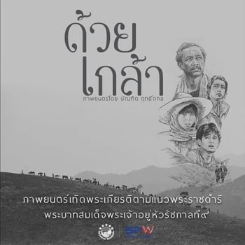 ‘ไฟว์สตาร์’ ชวนรำลึกงานของพ่อ  ส่ง ‘ด้วยเกล้า’ ลงจอเงินมอบรายได้ถวายเป็นพระราชกุศล