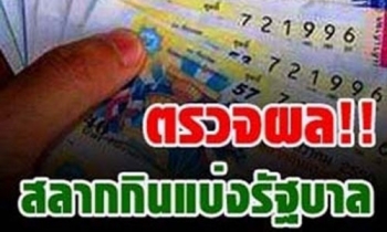 ผลการออกรางวัลสลากกินแบ่ง งวดวันที่ 16 พฤศจิกายน 2559