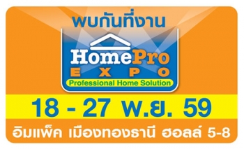“Homepro EXPO ครั้งที่ 24”  มหกรรมเรื่องบ้านตัวจริง