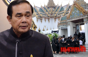ขอ\'ปชช.-ขรก.\'ถ้อยทีถ้อยอาศัย กรณีเข้ากราบสักการะพระบรมศพ