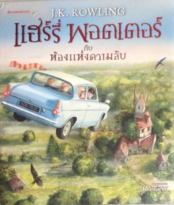 หนังสือเด่น : แฮร์รี่ พอตเตอร์กับแฟนพันธุ์แท้