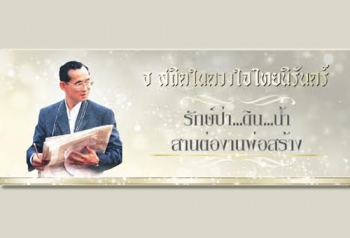 เผย\'คนไทย\'ซาบซึ้งประทับใจ!! ต่อการทรงงานของ\'ในหลวง ร.๙\'