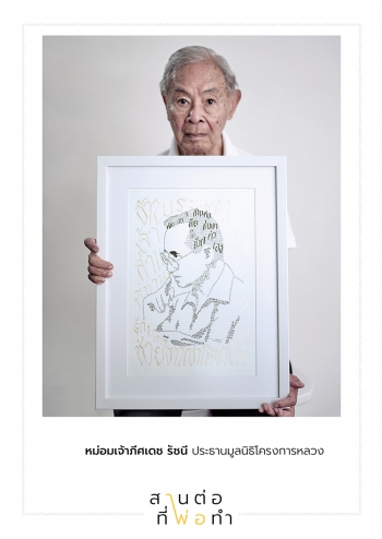 ‘สานต่อที่พ่อทำ’ เขียนภาพพ่อด้วยปณิธานของคุณ