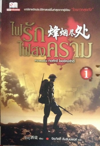 หนังสือเด่น : ชีวิตในช่วงหมดยุคฮ่องเต้ เรื่องราวที่น่าติดตามไม่แพ้จีนโบราณ