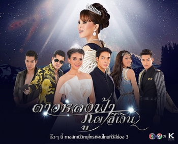 ‘ดาวหลงฟ้าฯ 2016’ เข้าตา  ‘ตุ๊กตา’ ชี้ ‘สตางค์’ ตีโจทย์ถูกทาง