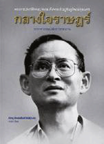 หนังสือเด่น : กลางใจราษฎร์ หกทศวรรษแห่งการทรงงาน