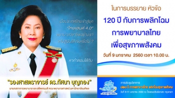 กิจกรรม 120ปี คณะพยาบาลศาสตร์ ม.มหิดล สำนึกในพระมหากรุณาธิคุณในหลวง รัชกาลที่ 9