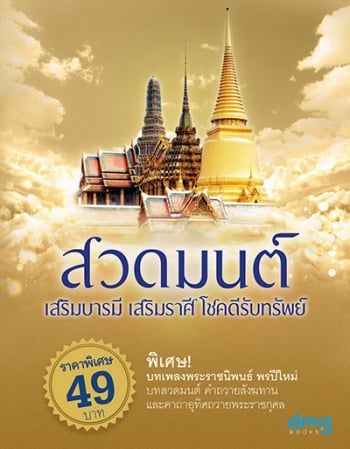 สวดมนต์ข้ามปี เสริมบารมี โชคดีรับทรัพย์