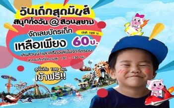 วันเด็กสุดมันส์! สนุกทั้งวัน@สวนสยาม