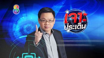 ต่วย ปลื้ม! แฟนวางใจ ‘เจาะประเด็น’