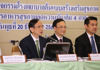 บูรณาการโรงพยาบาลต้นแบบ  รณรงค์คนไทย ลดหวาน มัน เค็ม