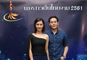 เวทีในตำนาน ‘นางสาวถิ่นไทยงาม 2561’  ยกระดับเป็นนางงามระดับประเทศ