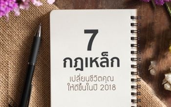 \'7กฎเหล็ก\' เปลี่ยนชีวิตให้มีความสุข-ความสำเร็จอย่างสมบูรณ์แบบ
