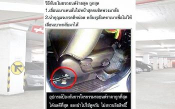 บช.น.กู๊ดไอเดีย! แนะวิธีป้องกันคนขโมยรถยนต์ ง่ายๆและไม่แพง