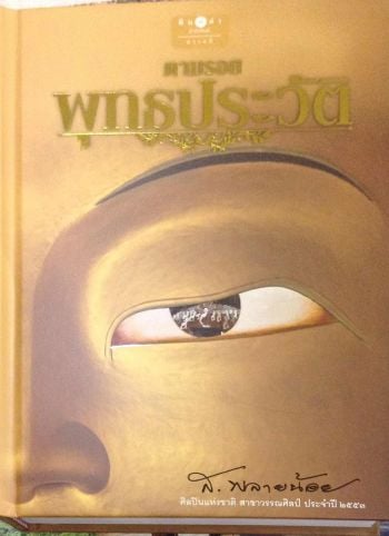 หนังสือเด่น : ตามรอยพุทธประวัติ  ตั้งใจเขียนเพราะไม่รู้จะตายเมื่อไร