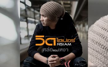 ‘วิดไฮเปอร์’ ส่งเพลงใหม่ ‘หล่อตอนเหงา’