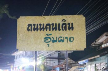 นักเรียนโรงเรียนอุ้มผางอนุรักษ์ความภาคภูมิใจในความเป็นท้องถิ่น  จัดกิจกรรมเผยแพร่ศิลปวัฒนธรรม พร้อมหารายได้พิเศษ สู้เศรษฐกิจ