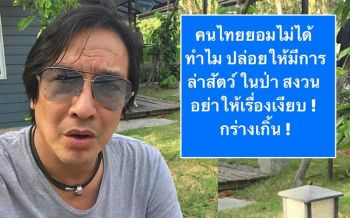 \'โจ นูโว\'ซัดเข้าป่าสงวนล่าสัตว์ไม่ใช่รายแรกของประเทศ หนุน!อย่าให้เรื่องเงียบ