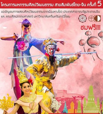 มหกรรมศิลปวัฒนธรรม  สายสัมพันธ์ไทย-จีน