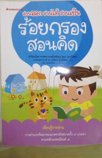 หนังสือเด่น : ปลุกความเป็นคนเจ้าบทเจ้ากลอนให้เด็กไทย